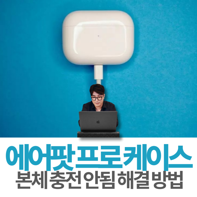 에어팟 프로 케이스 본체 충전 안됨 해결 방법