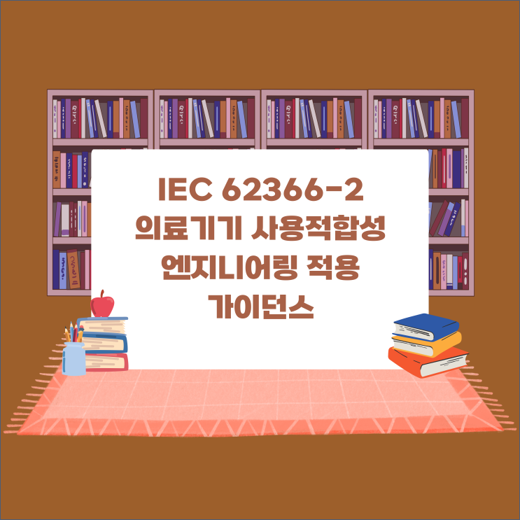  [의료기기 규격] IEC 62366-2:의료기기의 사용적합성 엔지니어링 적용에 관한 가이던스 (1)