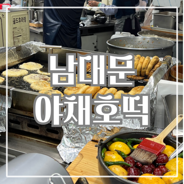  남대문시장 줄 서는 맛집 추천 남대문야채호떡 위치·웨이팅