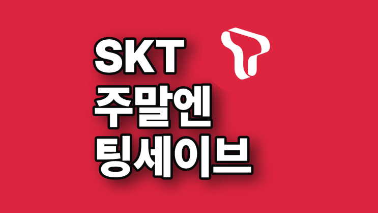  SKT 주말엔팅세이브 요금제 청소년 핸드폰 할인 받기