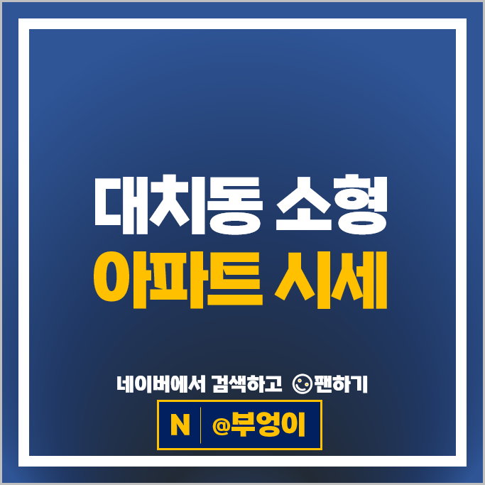  강남 대치동 소형 아파트 순위 대치현대 대치삼성 시세