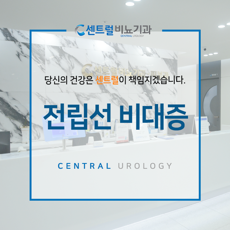 대전중구비뇨기과, 전립선비대증 치료방법