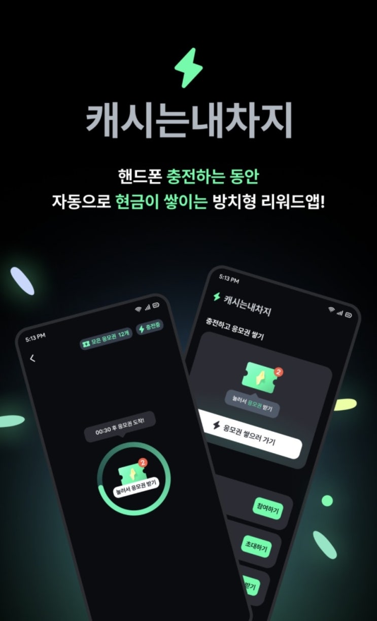  캐시는내차지 - 충전으로 돈버는 앱테크