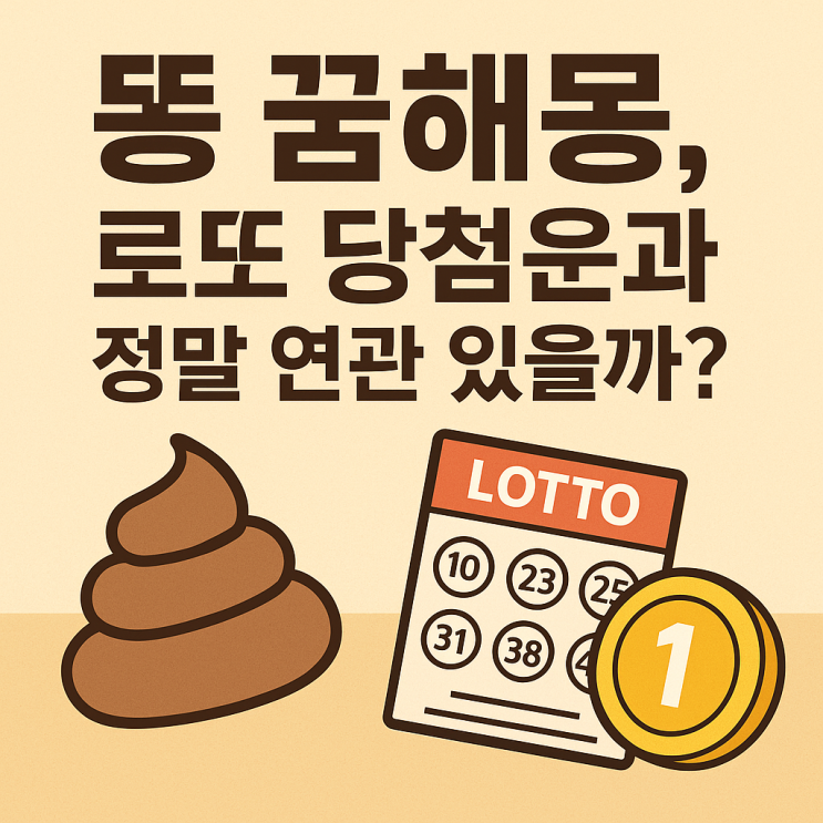  똥 꿈해몽 로또 당첨운 연관성은?