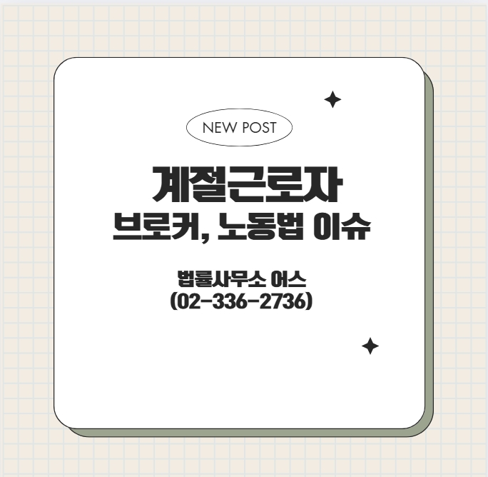  외국인 계절근로자 권리 보호 안내- 브로커 개입, 임금체불, 근무처변경, 산재신청 등