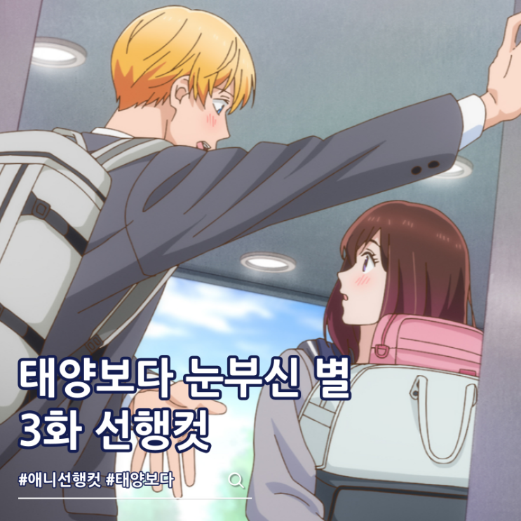  태양보다 눈부신 별 3화 순정 애니