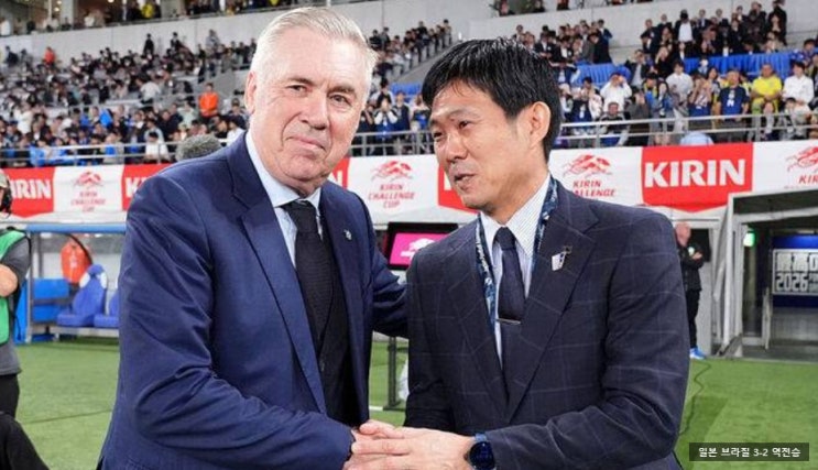 브라질에 3대2 짜릿한 <b>역전승</b> 거둔 <b>일본</b> 축구...전 골... 
