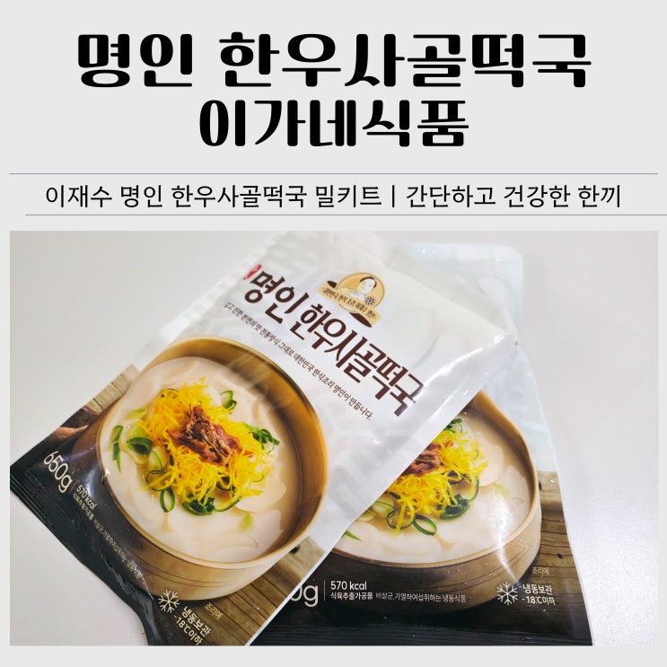  이가네식품 이재수 명인의 한우사골떡국 후기｜5분 완성 건강한 떡국 밀키트