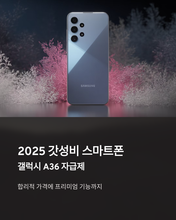  갤럭시 A36 자급제: 똑똑한 소비자를 위한 합리적인 선택