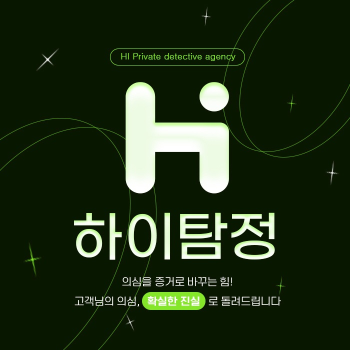  달성군 탐정사무소 흥신소 어렵게 고민하지마세요