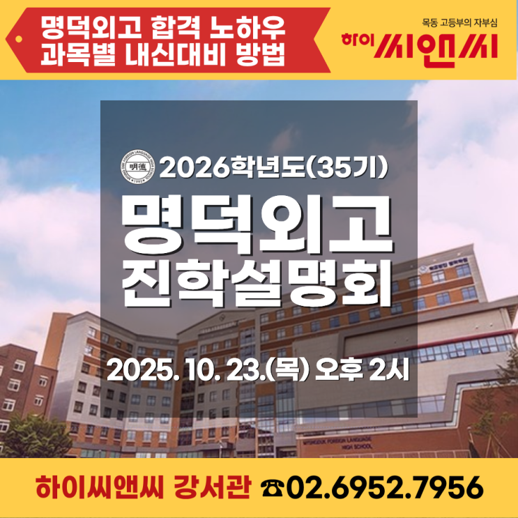  목동하이씨앤씨학원 명덕외고 합격노하우 과목별 내신대비법 설명회