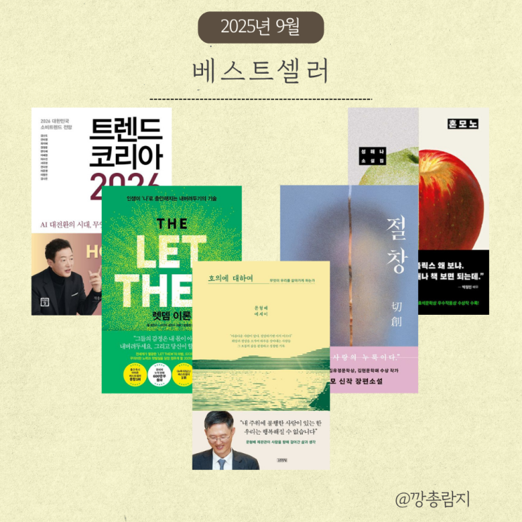  2025년 9월 교보문고 베스트셀러 TOP 5 — 지금 한국 독자들이 선택한 책들