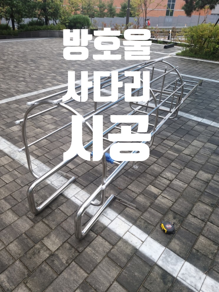  원형 사다리 통로 시공, 등받이울 계단 작업