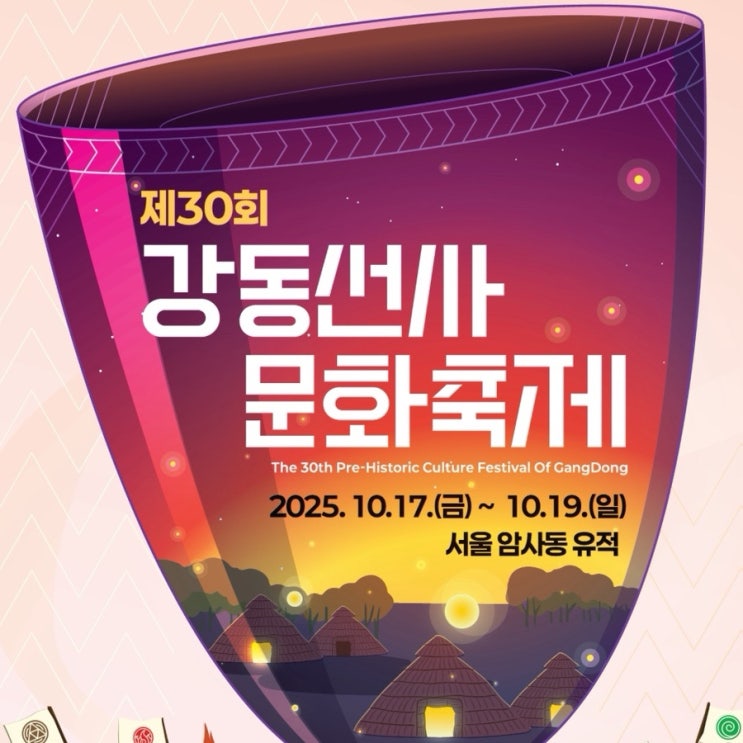  2025 강동선사문화축제 일정,프로그램, 위치와 불꽃쇼까지 총정리. 서울 암사동 유적 100주년 완벽 가을 나들이!