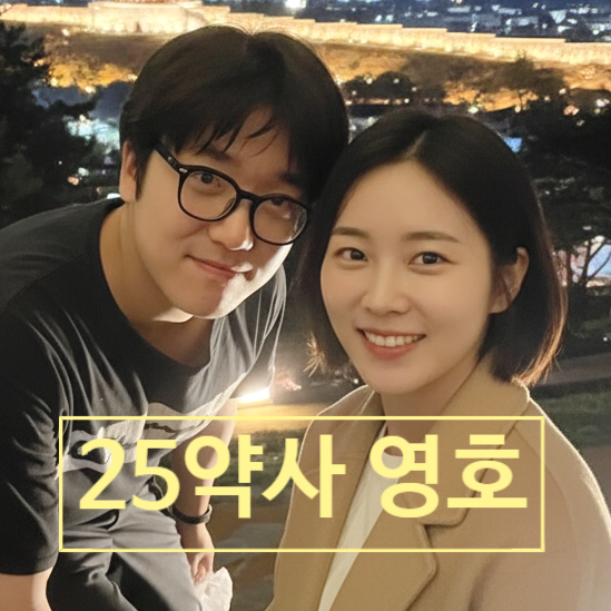  나는솔로 약사 25기 영호 현커! 미모의 여친 공개! 23 옥순 닮은꼴