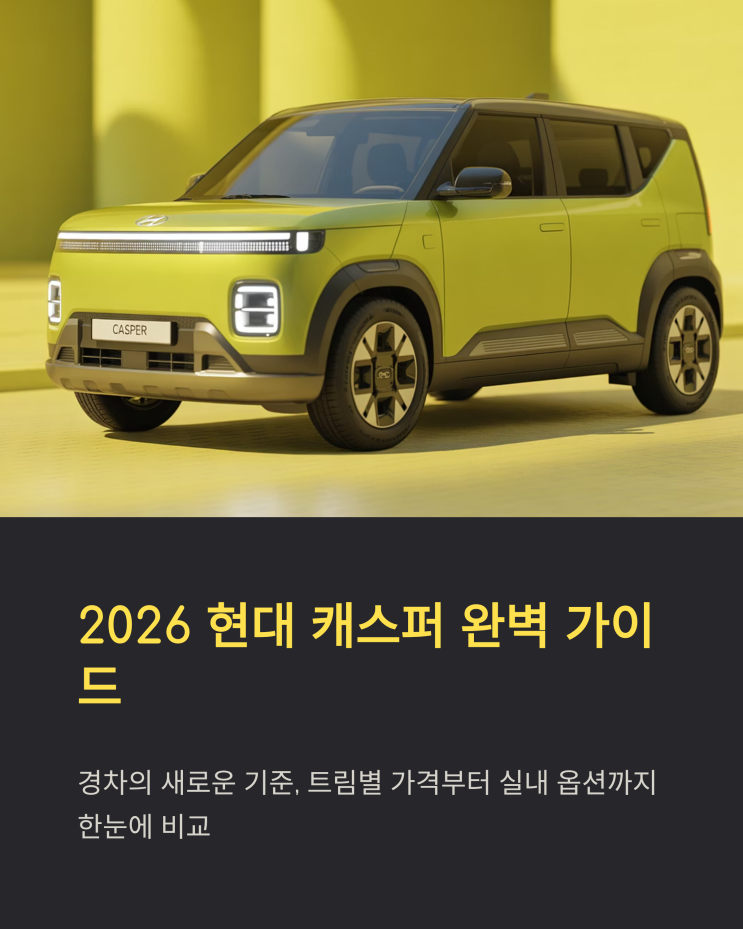  현대 캐스퍼, 2026년형 내부 디자인 파헤치기! 가격 및 밴 모델 비교