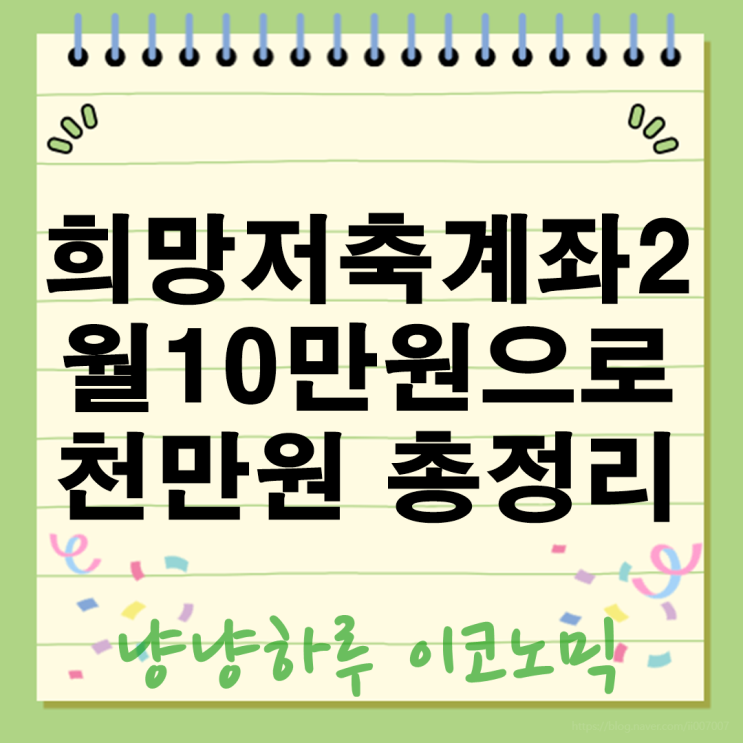  희망저축계좌2 월10만원으로 1천만원? 2025년 혜택 신청 조건 총정리 3배 불리는기회