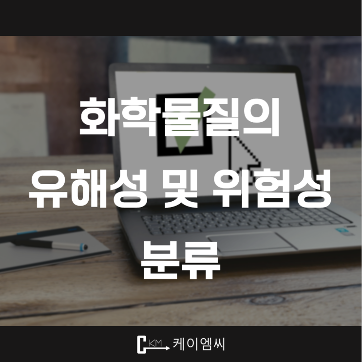  [ 주식회사 케이엠씨 ] 화학물질의 유해성 및 위험성 분류