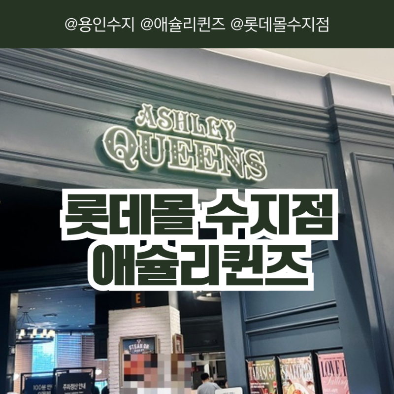 [용인/수지] 롯데몰 수지점 애슐리퀸즈 추석에도 아이와 함께 가볼만한 곳
