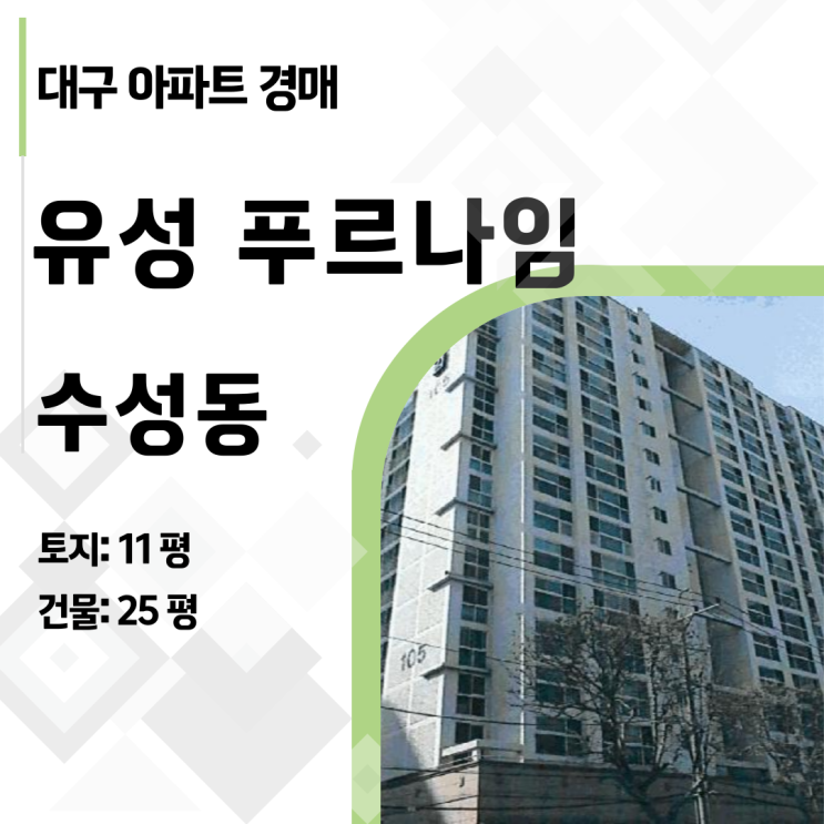  [대구 수성구] 유성푸르나임 33평 경매, 시세보다 1억 싸게 사는 법!