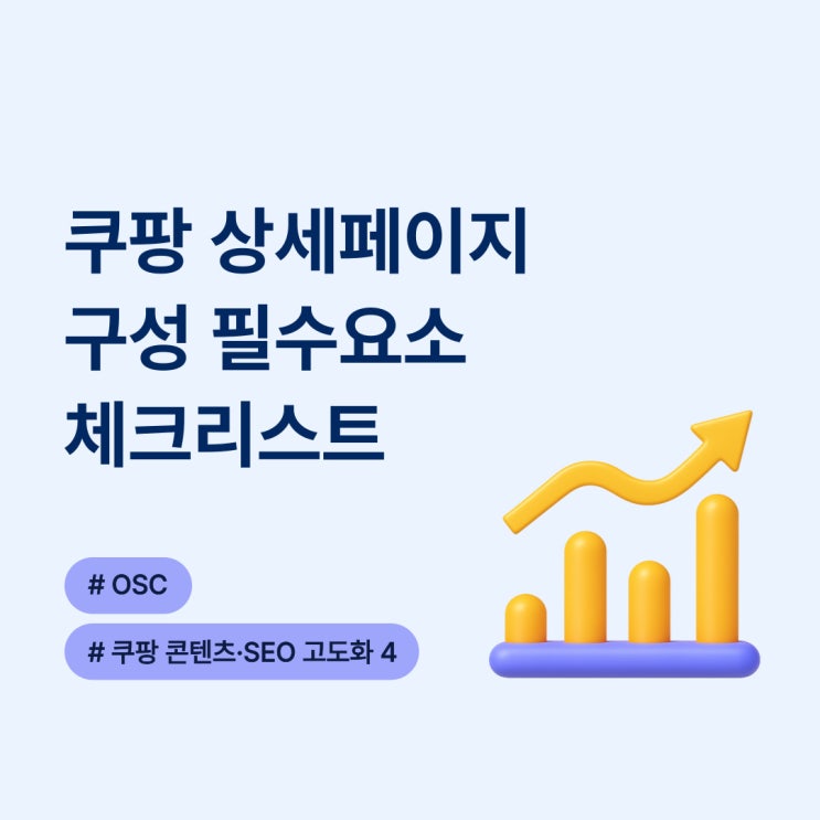  쿠팡 상세페이지 구성 필수요소 체크리스트 OSC