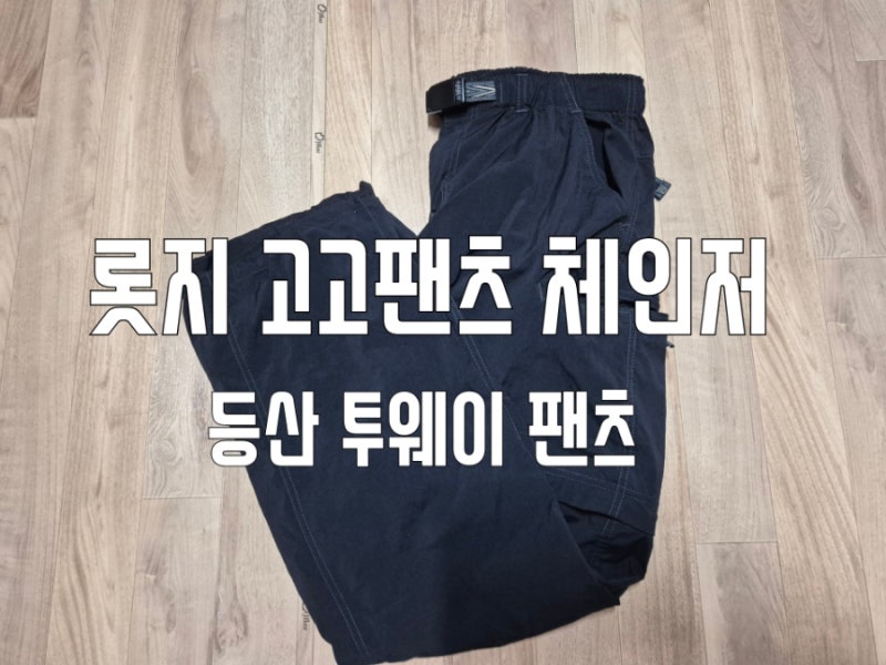 롯지 고고팬츠 체인저 등산바지 투웨이등산팬츠