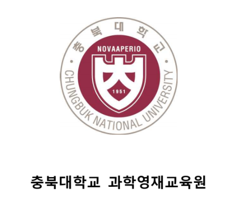  충북대학교 과학영재교육원 2026학년도 상반기 선교육대상자 모집! 핵심 정보 총정리