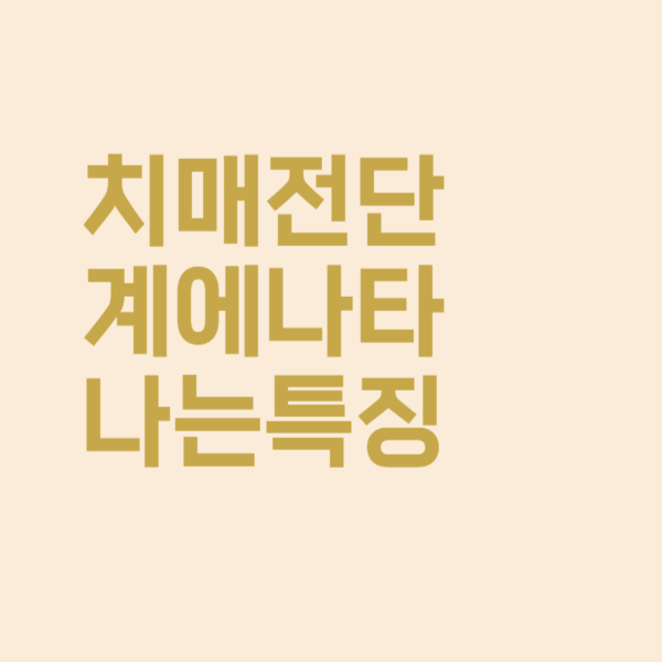  치매 전단계에 나타나는 특징들을 알려주세요