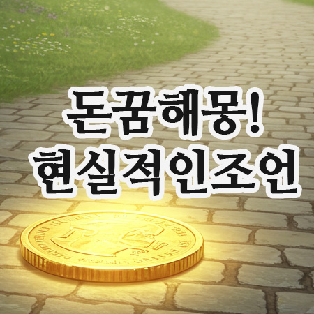  돈다발꿈, 길몽일까? 돈받는꿈 해몽으로 알아보는 현실적인 대처법!