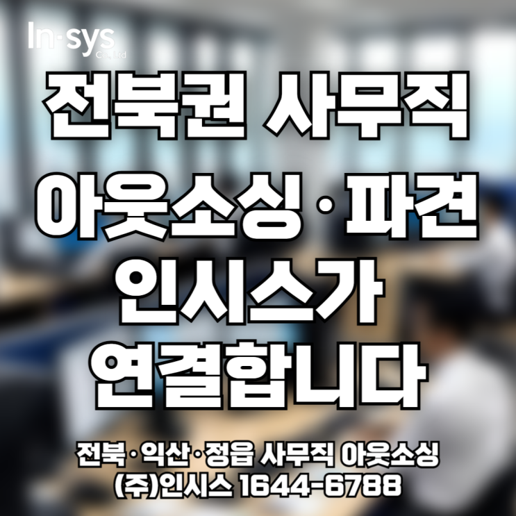  [10월 복귀 시즌] 전북·익산·정읍 사무직 파견, 단기 사무직·인력 아웃소싱 전문기업 인시스