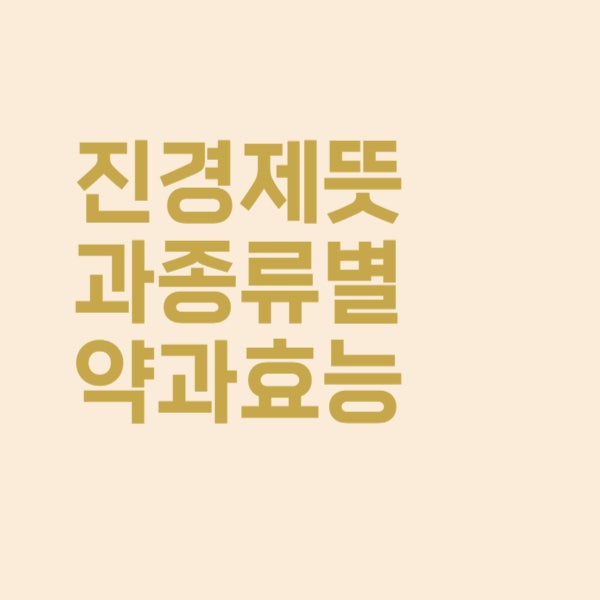  진경제 뜻과 종류별 효능을 알아보았더니