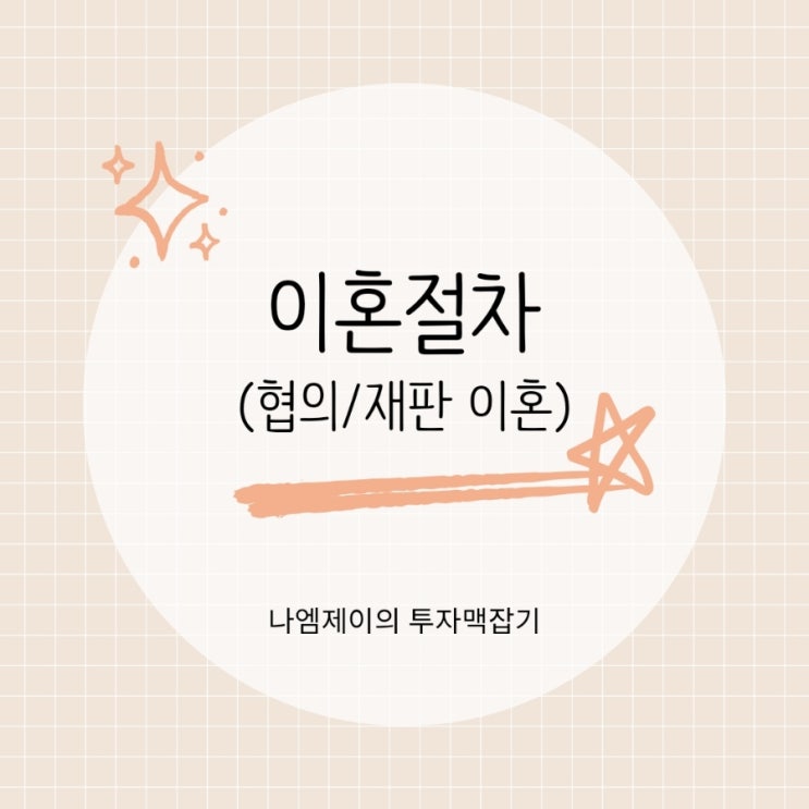  이혼절차 정리 협의이혼부터 재판이혼까지