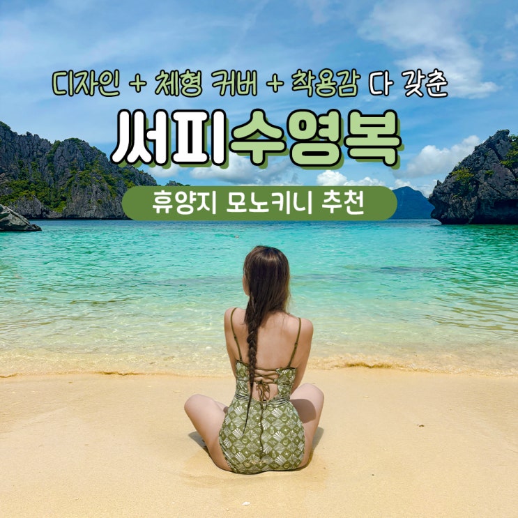  호캉스 휴양지 수영복 추천 25SS 써피 모노키니