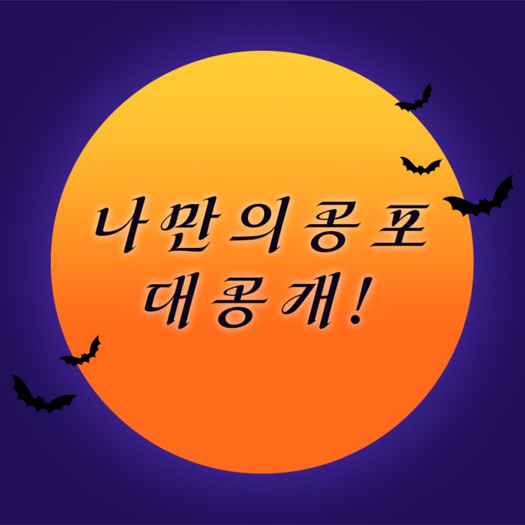  [10월 공포 댓글 챌린지] 이게 제일 무섭다구요...? 