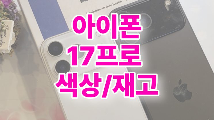  아이폰 17 프로 인기 색상 재고 확인