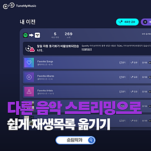 TuneMyMusic 스포티파이 유튜브뮤직 음악 플레이리스트 공유 재생목록 옮기기