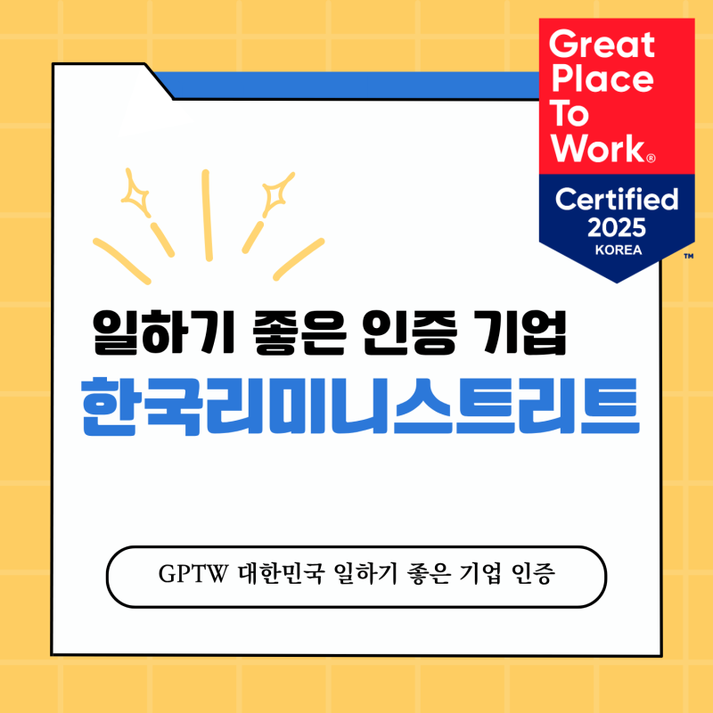 일하기 좋은 기업으로 인증받은 한국리미니스트리트!