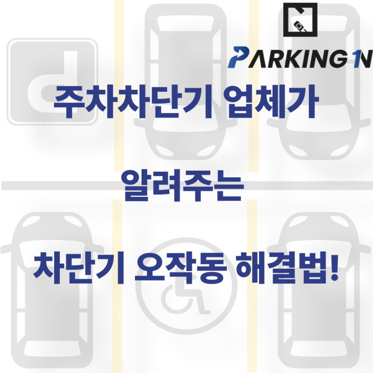  주차차단기 업체가 알려주는 차단기 오작동 해결법!