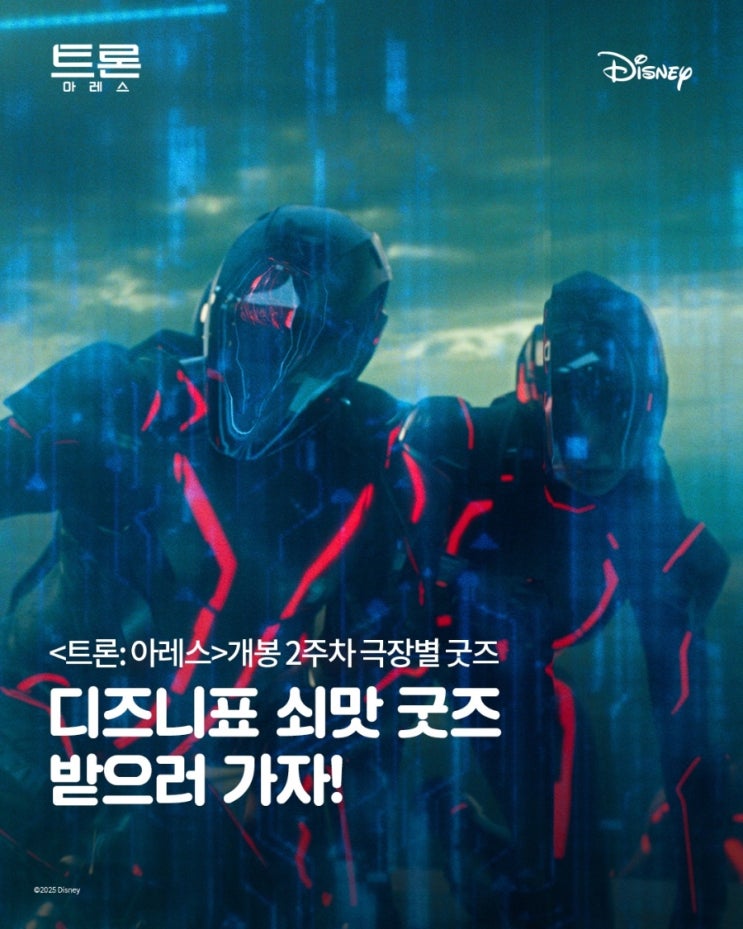  <트론: 아레스> 개봉 2주차 극장별 굿즈