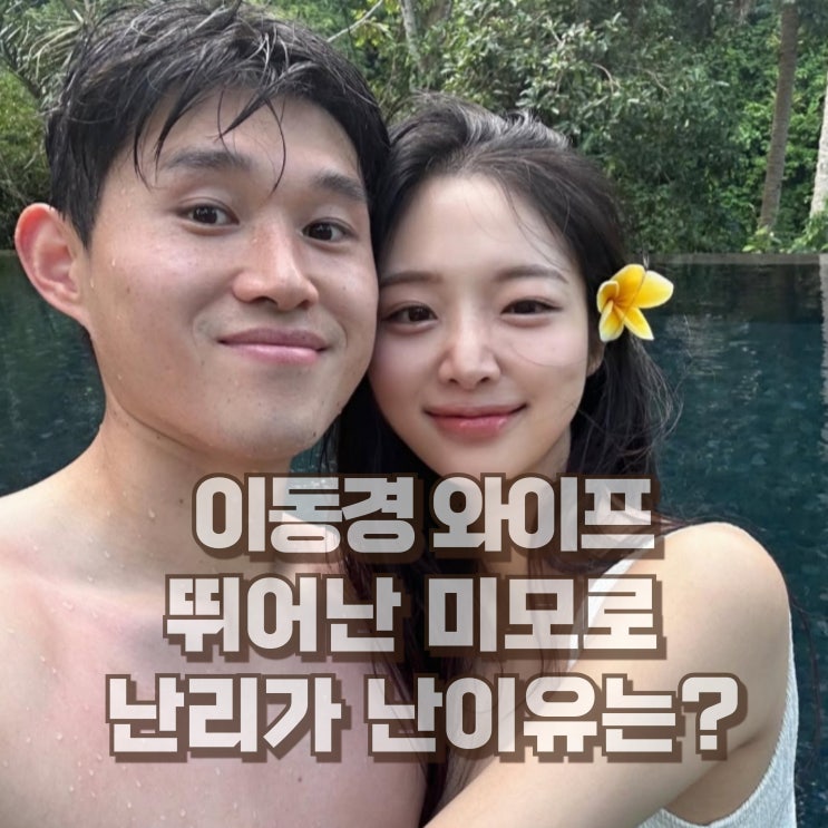  이동경 와이프 박예린 부인 아내 결혼 연봉 인스타