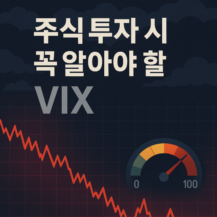  주식 투자시에 VIX(공포지수)를 반드시 알아야 하는 이유