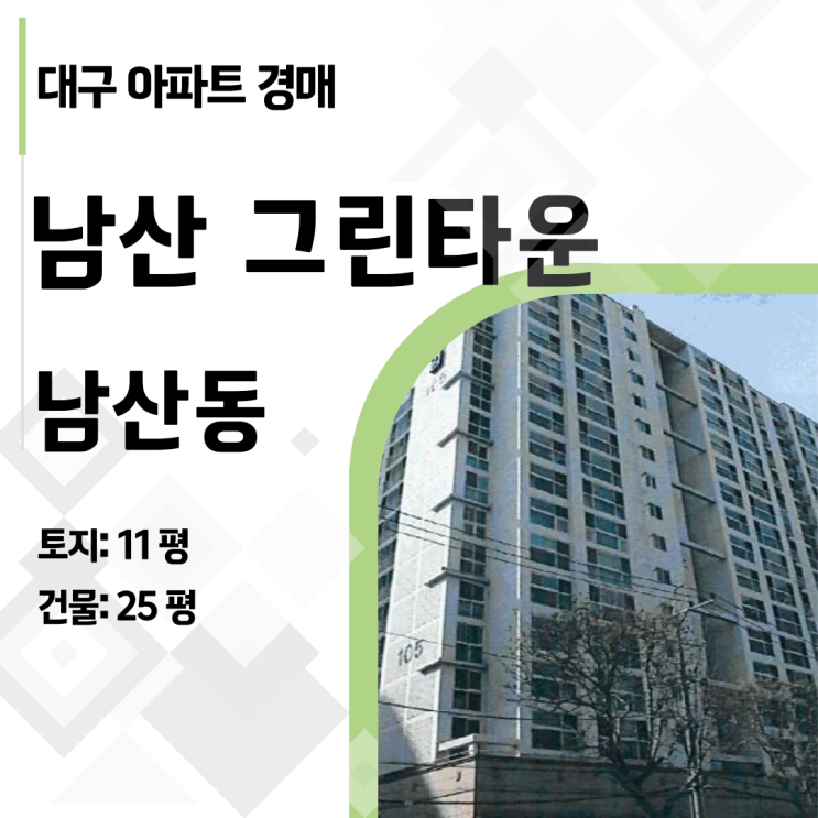  [대구 중구] 트리플 역세권 남산그린타운 33평이 2억대? (2023타경100353)