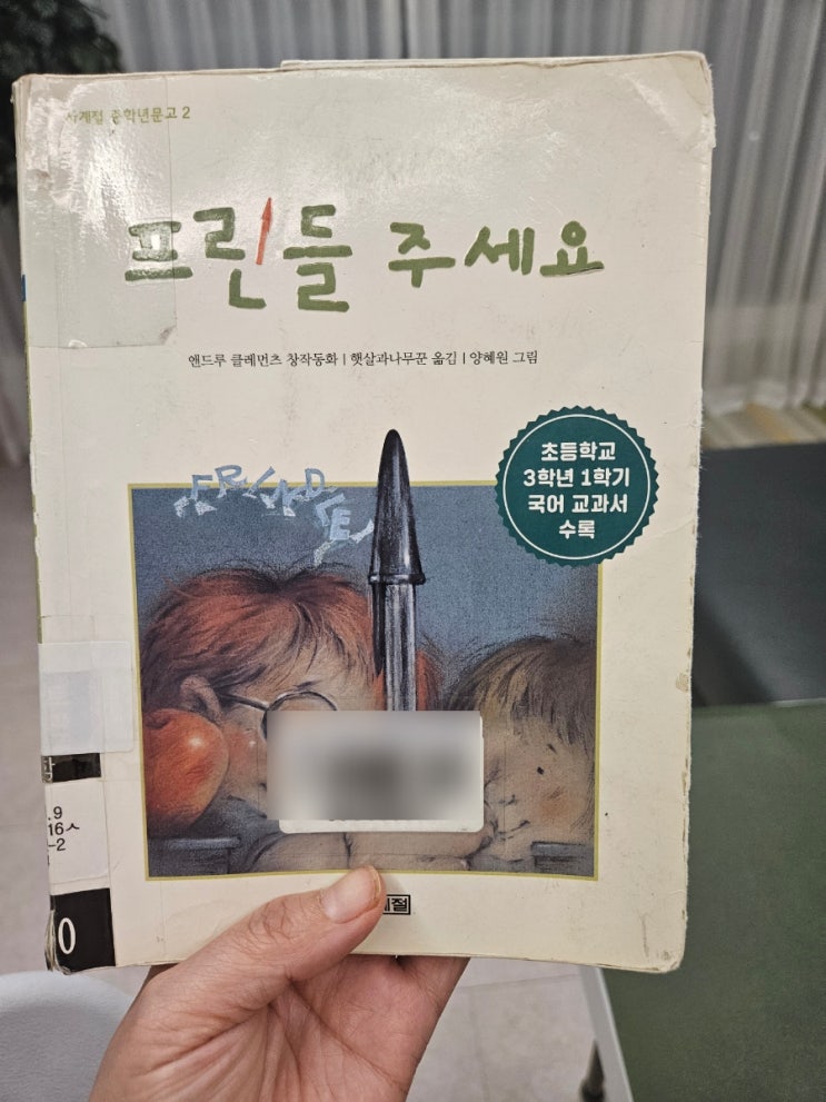  [초3동화]프린들 주세요ㅣ 4학년 아이가 좋아하는 책, 선생님도 함께 읽다