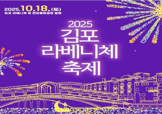  베네치아 감성 10월 18일 김포 라베니체 축제 완전정복! 무료 콘서트 & 불꽃놀이 놓치지 마세요 