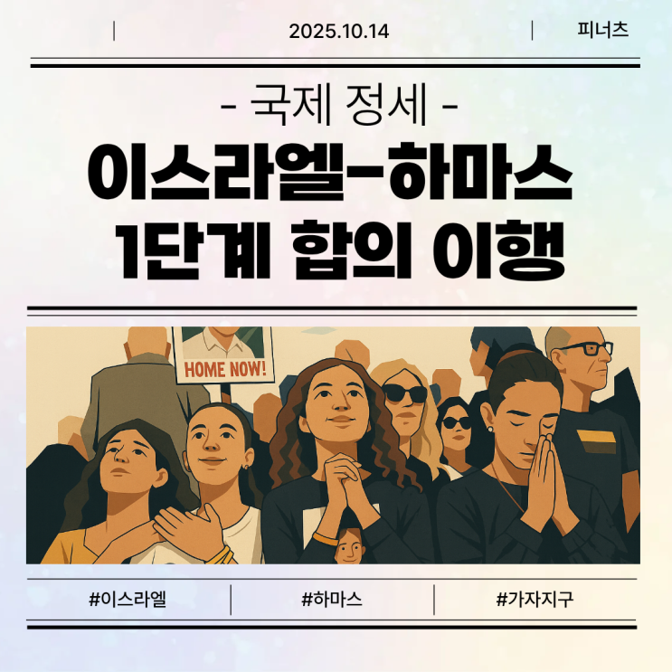 [국제정세] 이스라엘-<b>하마스</b> 1단계 합의 이행