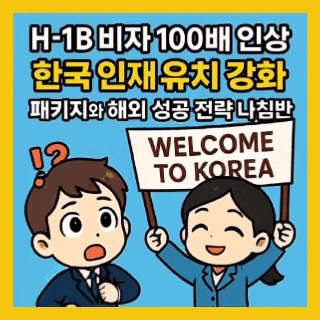  H-1B 비자 100배 인상, 한국 인재 유치 강화 패키지와 해외 성공 전략 나침반