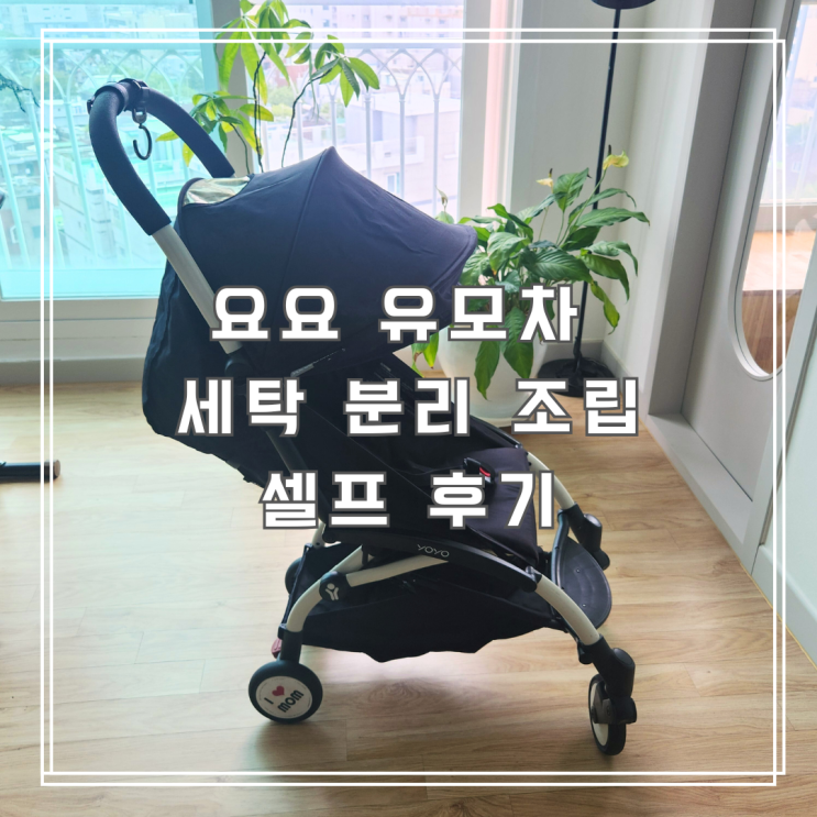  요요 유모차 세탁 분리 조립 셀프 후기
