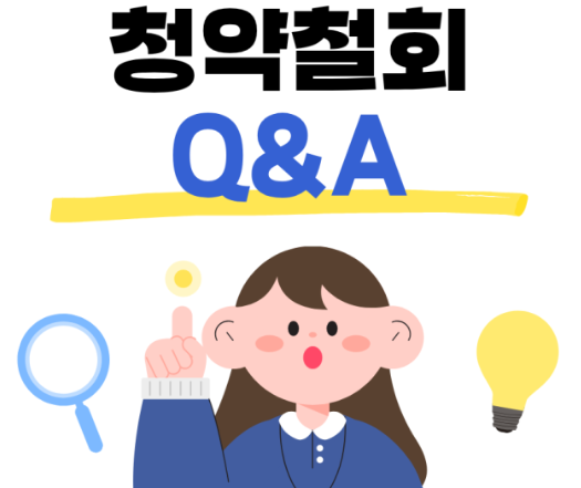보험 청약철회 불이익 후 재가입 가능할까?