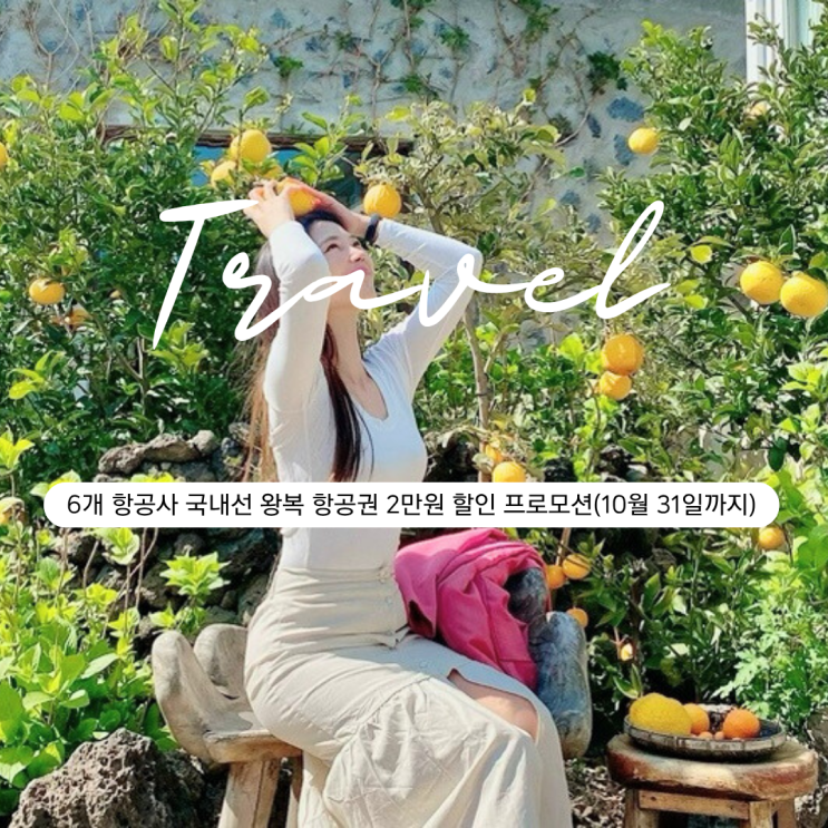  6개 항공사 국내선 왕복 항공권 2만원 할인 프로모션(~10.31.), 대한항공 국내선 할인 이용 후기