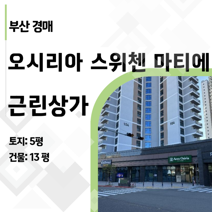  "낙찰받고 보증금 또 내라고?" 선순위 임차인 있는 사무실 경매 A to Z